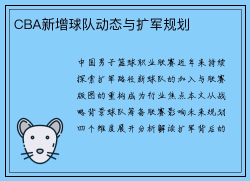 CBA新增球队动态与扩军规划
