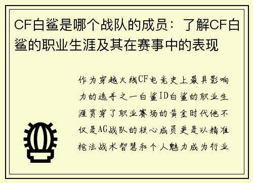CF白鲨是哪个战队的成员：了解CF白鲨的职业生涯及其在赛事中的表现