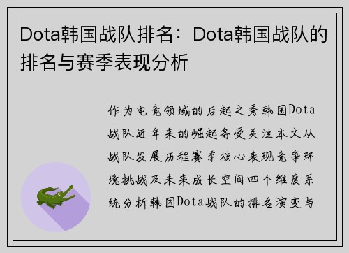 Dota韩国战队排名：Dota韩国战队的排名与赛季表现分析