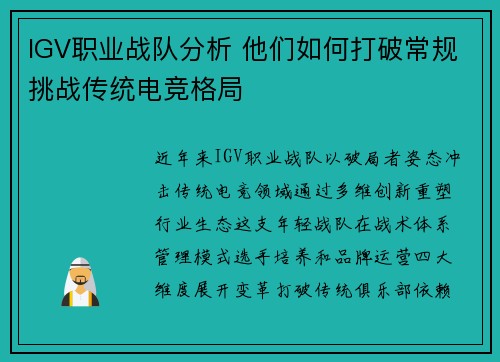 IGV职业战队分析 他们如何打破常规挑战传统电竞格局