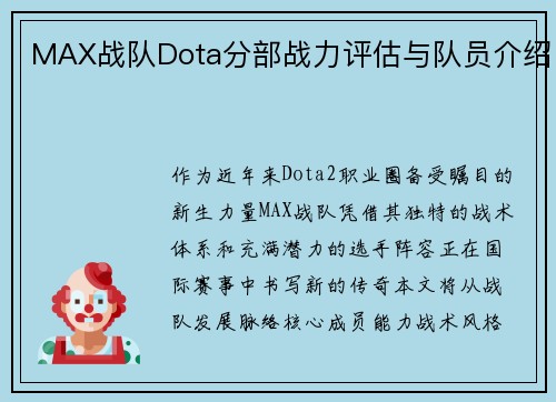 MAX战队Dota分部战力评估与队员介绍