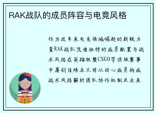 RAK战队的成员阵容与电竞风格