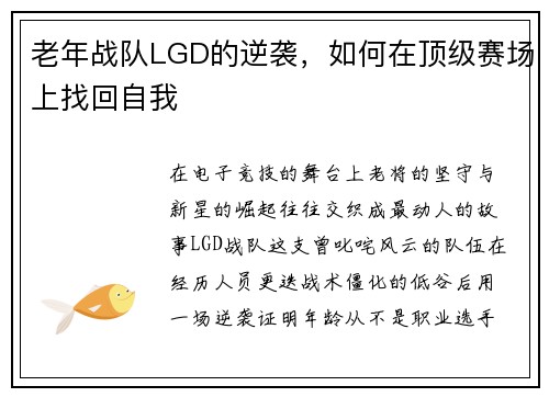 老年战队LGD的逆袭，如何在顶级赛场上找回自我