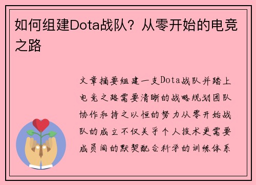 如何组建Dota战队？从零开始的电竞之路