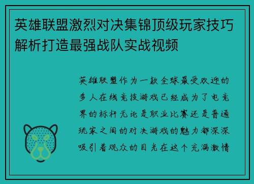 英雄联盟激烈对决集锦顶级玩家技巧解析打造最强战队实战视频