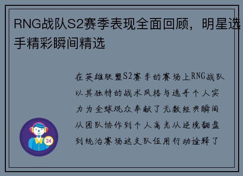 RNG战队S2赛季表现全面回顾，明星选手精彩瞬间精选