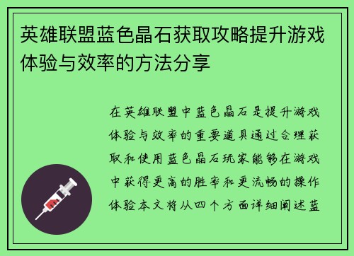 英雄联盟蓝色晶石获取攻略提升游戏体验与效率的方法分享