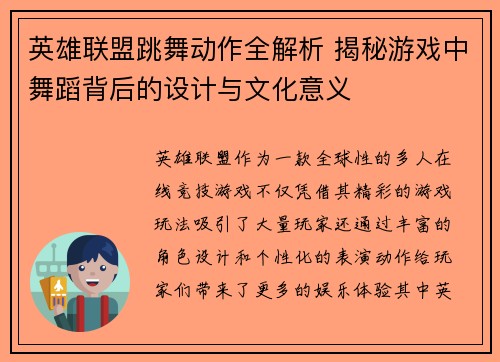 英雄联盟跳舞动作全解析 揭秘游戏中舞蹈背后的设计与文化意义
