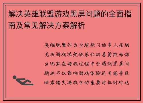 解决英雄联盟游戏黑屏问题的全面指南及常见解决方案解析