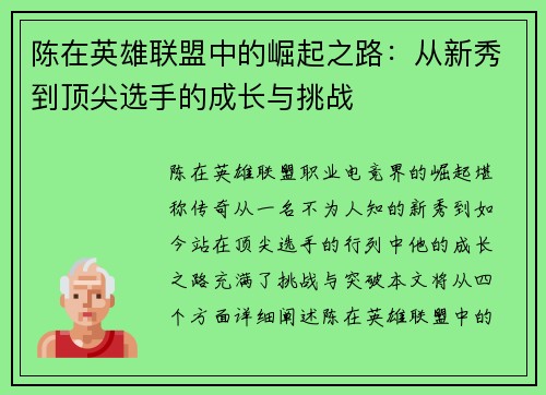 陈在英雄联盟中的崛起之路：从新秀到顶尖选手的成长与挑战