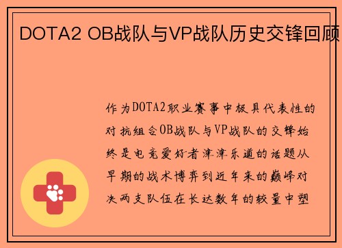 DOTA2 OB战队与VP战队历史交锋回顾