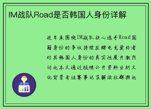 IM战队Road是否韩国人身份详解