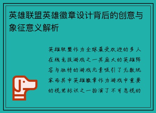 英雄联盟英雄徽章设计背后的创意与象征意义解析