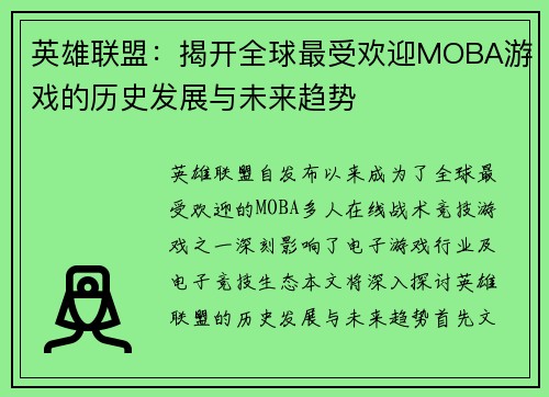 英雄联盟：揭开全球最受欢迎MOBA游戏的历史发展与未来趋势