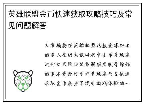 英雄联盟金币快速获取攻略技巧及常见问题解答