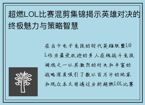 超燃LOL比赛混剪集锦揭示英雄对决的终极魅力与策略智慧