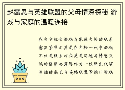 赵露思与英雄联盟的父母情深探秘 游戏与家庭的温暖连接