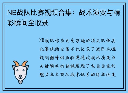 NB战队比赛视频合集：战术演变与精彩瞬间全收录
