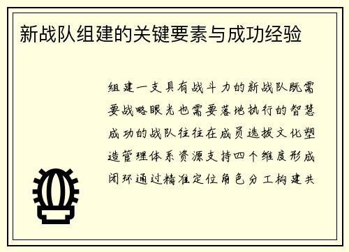 新战队组建的关键要素与成功经验