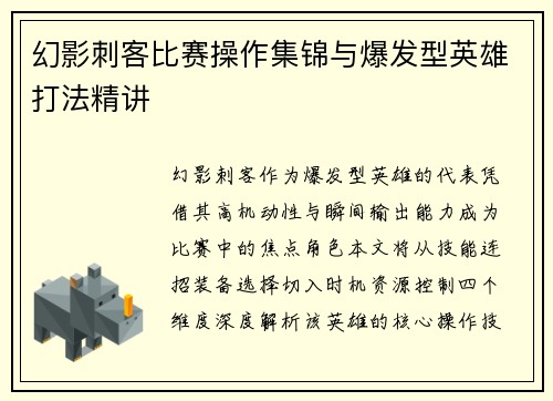 幻影刺客比赛操作集锦与爆发型英雄打法精讲
