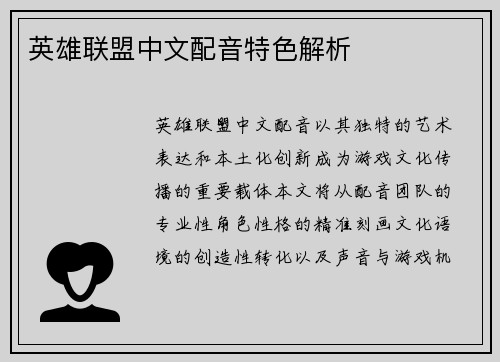 英雄联盟中文配音特色解析