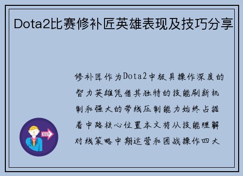 Dota2比赛修补匠英雄表现及技巧分享
