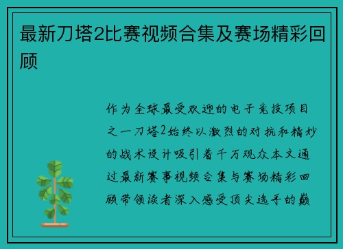 最新刀塔2比赛视频合集及赛场精彩回顾