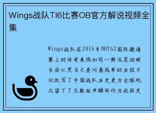 Wings战队TI6比赛OB官方解说视频全集