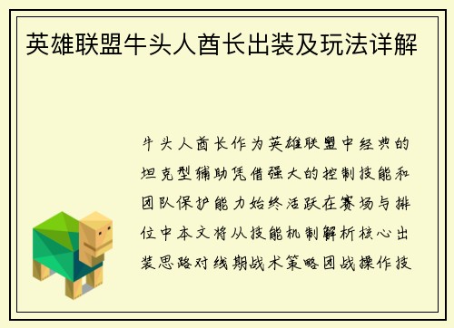 英雄联盟牛头人酋长出装及玩法详解