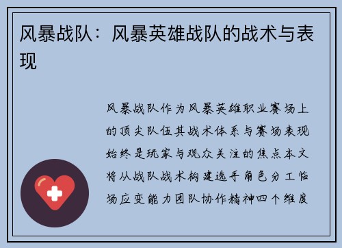 风暴战队：风暴英雄战队的战术与表现