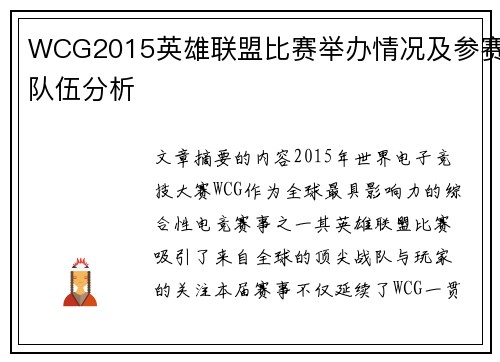 WCG2015英雄联盟比赛举办情况及参赛队伍分析