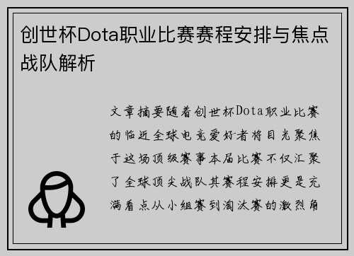 创世杯Dota职业比赛赛程安排与焦点战队解析