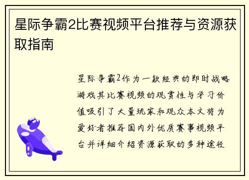 星际争霸2比赛视频平台推荐与资源获取指南