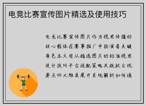 电竞比赛宣传图片精选及使用技巧