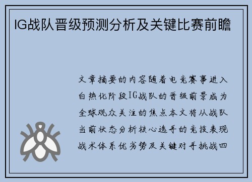 IG战队晋级预测分析及关键比赛前瞻