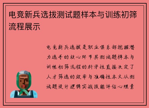 电竞新兵选拔测试题样本与训练初筛流程展示
