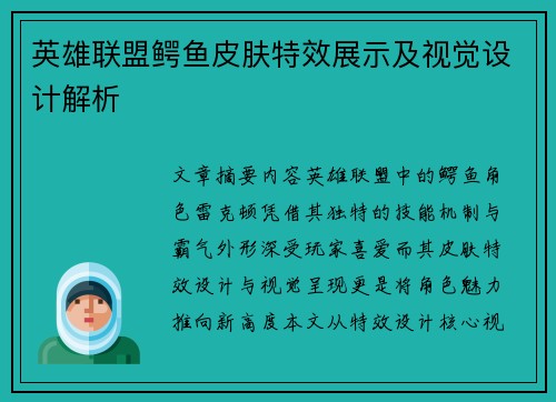 英雄联盟鳄鱼皮肤特效展示及视觉设计解析