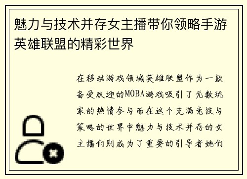 魅力与技术并存女主播带你领略手游英雄联盟的精彩世界