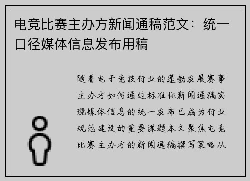 电竞比赛主办方新闻通稿范文：统一口径媒体信息发布用稿