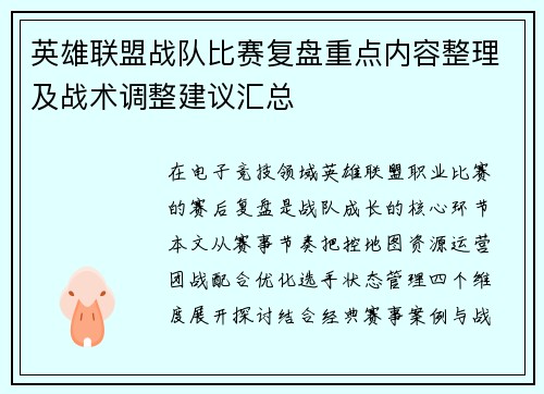 英雄联盟战队比赛复盘重点内容整理及战术调整建议汇总
