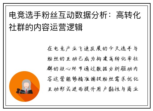 电竞选手粉丝互动数据分析：高转化社群的内容运营逻辑