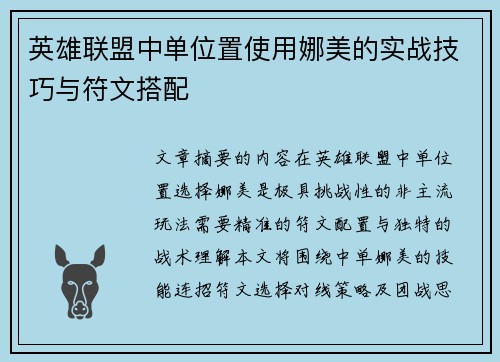 英雄联盟中单位置使用娜美的实战技巧与符文搭配