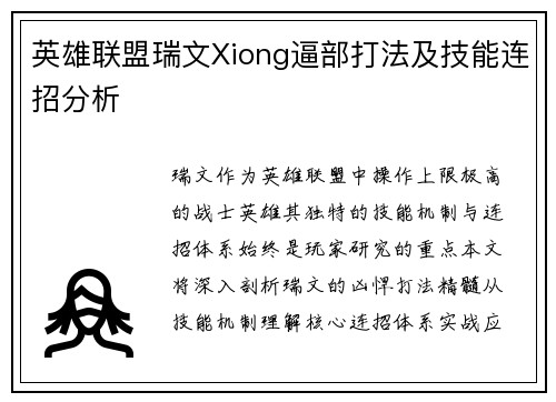 英雄联盟瑞文Xiong逼部打法及技能连招分析