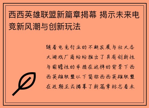 西西英雄联盟新篇章揭幕 揭示未来电竞新风潮与创新玩法