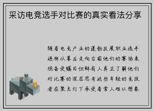 采访电竞选手对比赛的真实看法分享