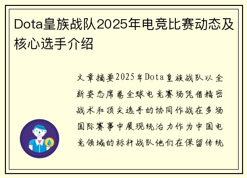 Dota皇族战队2025年电竞比赛动态及核心选手介绍