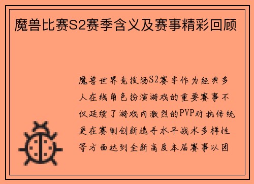 魔兽比赛S2赛季含义及赛事精彩回顾