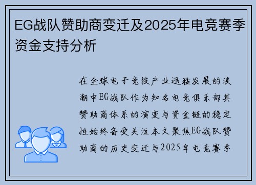 EG战队赞助商变迁及2025年电竞赛季资金支持分析
