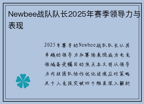 Newbee战队队长2025年赛季领导力与表现