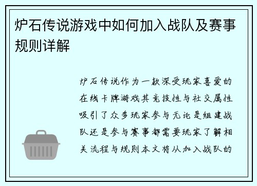 炉石传说游戏中如何加入战队及赛事规则详解